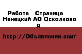  Работа - Страница 3 . Ненецкий АО,Осколково д.